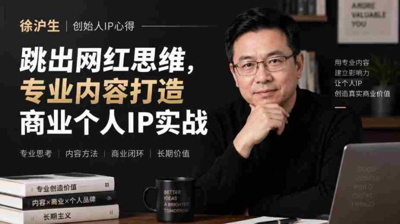 徐沪生谈IP构建之道：摆脱网红束缚，专注内容提升，打造商业个人品牌实战分享【文档版-OG资源站
