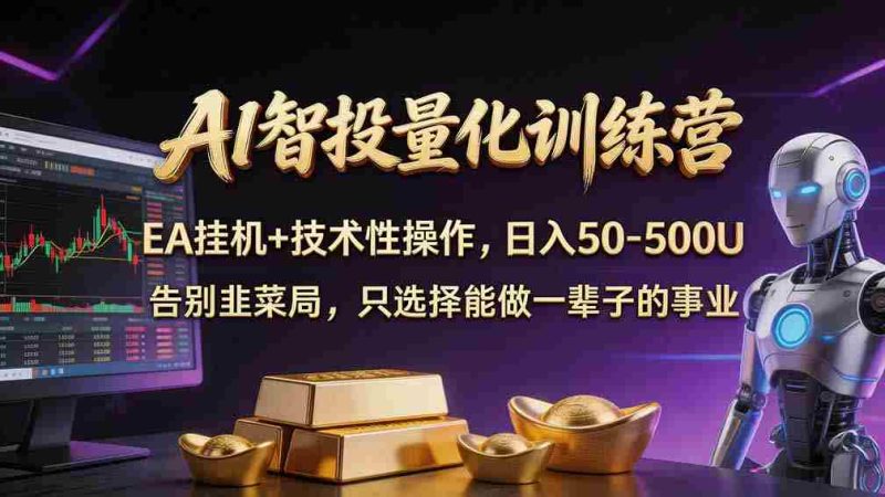 轻松驾驭AI量化交易:无需守盘熬夜,智能交易系统自动执行策略-OG资源站