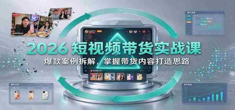2026短视频销售技巧揭秘：深度剖析热门案例，学会打造爆款带货内容-OG资源站