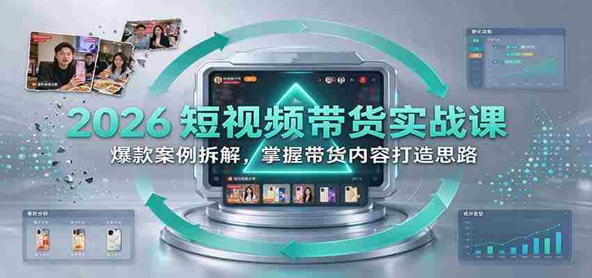 2026短视频销售技巧揭秘：深度剖析热门案例，学会打造爆款带货内容