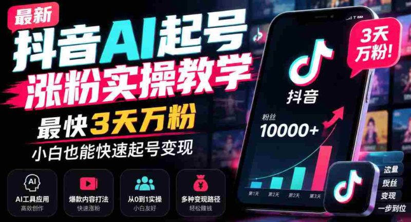 揭秘抖音AI账号快速增粉技巧：3日轻松突破万粉，新手也能轻松实现变现-OG资源站