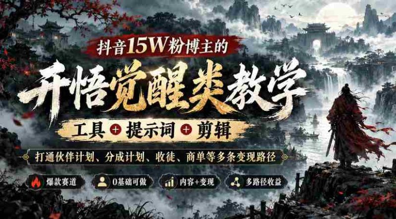揭秘抖音红人15万粉丝背后的变现攻略：全方位教学，揭秘工具、关键词、剪辑技巧，助力实现伙伴计划、分成收益、收徒与商单多渠道盈利-OG资源站