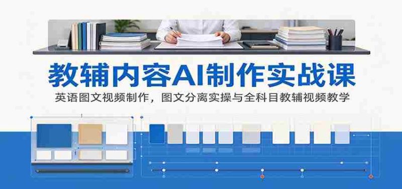 探索AI辅助教辅制作：英语图文视频技巧解析及全科教学视频实战攻略-OG资源站