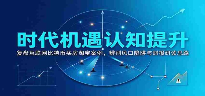 洞察时代商机:回顾互联网、比特币、购房、淘宝案例,揭秘风口陷阱与财务报告解读之道-OG资源站
