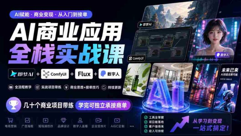 探索AI商业全栈实战:梦AI+ComfyUI+Flux+数字人融合,实战项目多角度训练,掌握技能即可独立接单(10月更新)-OG资源站