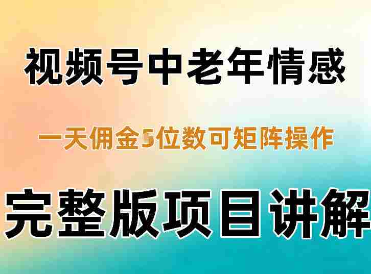 轻松混剪老年情感视频号，日入四千不是梦，矩阵操作轻松驾驭-OG资源站