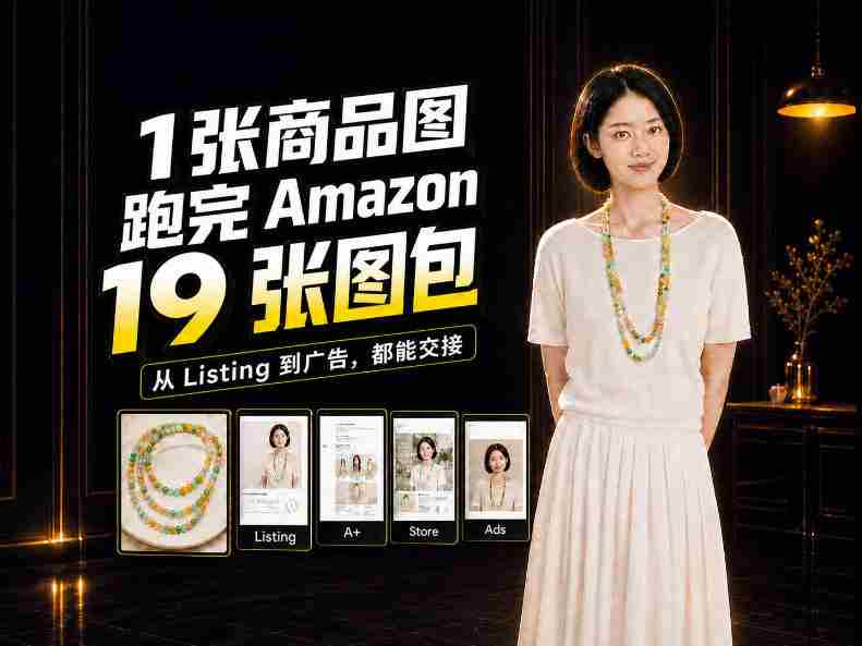 从单张商品图到Amazon 19图大集合,揭秘全程制作攻略-OG资源站