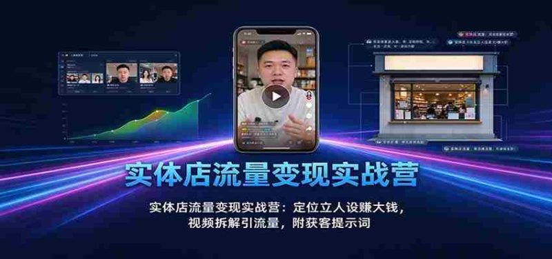 实战攻略：实体店流量转化秘籍：塑造个人品牌赢取丰厚收益，视频营销揭秘引流之道，附赠精准吸粉关键词-OG资源站