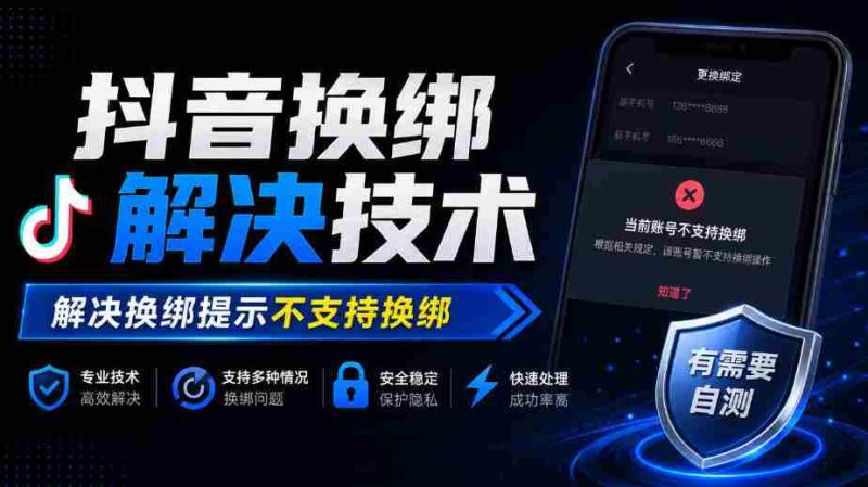 轻松解锁抖音换绑难题:揭秘解决提示“不支持换绑”的技术秘籍-OG资源站