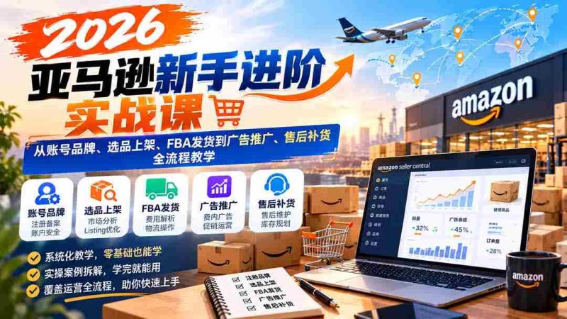 2026年亚马逊实战指南：全方位解析账号运营、精选商品上架、FBA物流及广告营销与售后策略-OG资源站