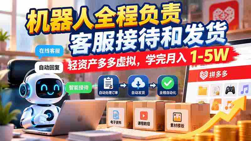 智能客服全流程掌控，轻资产模式多多，培训后月入可达万元起-OG资源站