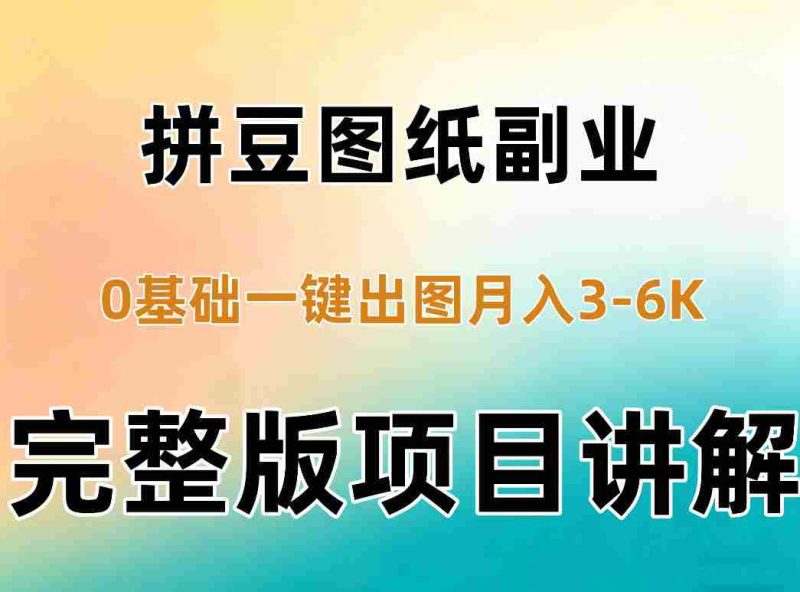 AI拼豆图纸副业，0基础AI一键出图，零库存零发货，1部手机月入3k+详细拆解-OG资源站