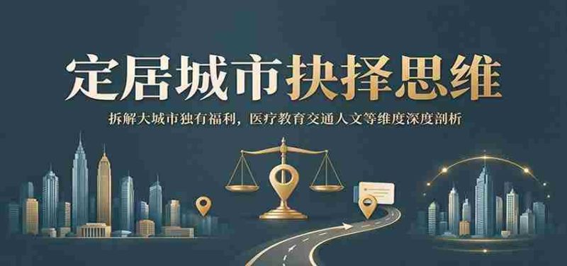 探寻理想居住地关键：全方位解析大城市独特福利，深入探讨医疗、教育、交通、文化等多角度-OG资源站