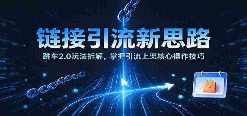 揭秘跳车2.0引流策略：深度剖析上架引流关键步骤-OG资源站