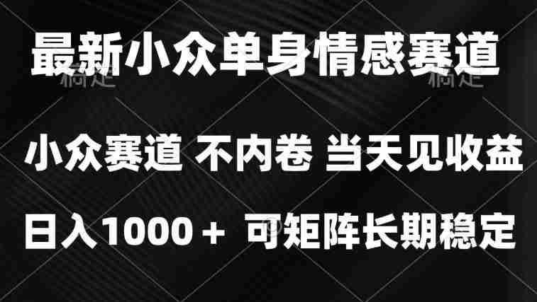 2026最新单身经济掘金项目，简单粗暴，无脑复制粘贴即可，单日收益1k+可矩阵【揭秘】-OG资源站