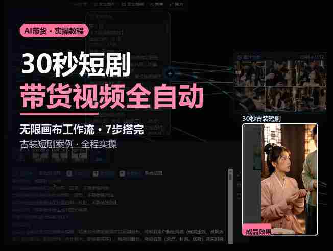 Seedance2.0做短剧带货视频，无限画布工作流·7步搭完古装短剧案例·全程实操-OG资源站
