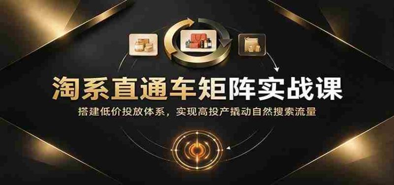 淘系直通车矩阵策略精讲：构建低成本投放框架，高效提升投资回报率并吸引自然搜索流量-OG资源站