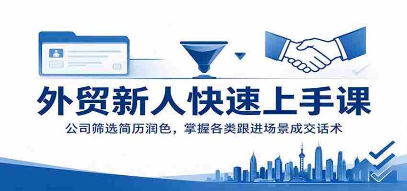 外贸新手速成攻略：企业简历精选技巧，精通不同情境下的成交技巧-OG资源站