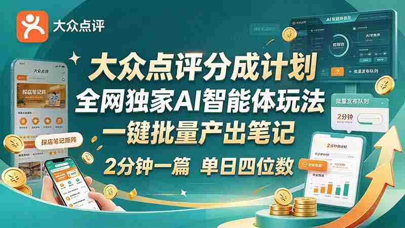全网独享大众点评创新点分策略：AI智能体轻松操作，快速成文，新手速成日入四千-OG资源站