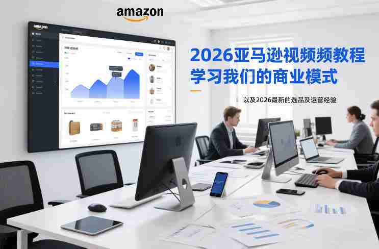 2026亚马逊教程全面上线:揭秘独门商业模式与最新选品运营技巧(持续更新至1020)-OG资源站