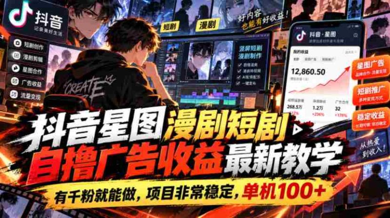 揭秘抖音星图短剧创作攻略：千粉起步，广告收益稳定，单机收益轻松破百-OG资源站