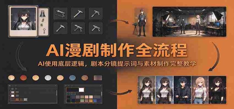 AI漫剧制作全流程：AI使用底层逻辑，剧本分镜提示词与素材制作完整教学-OG资源站