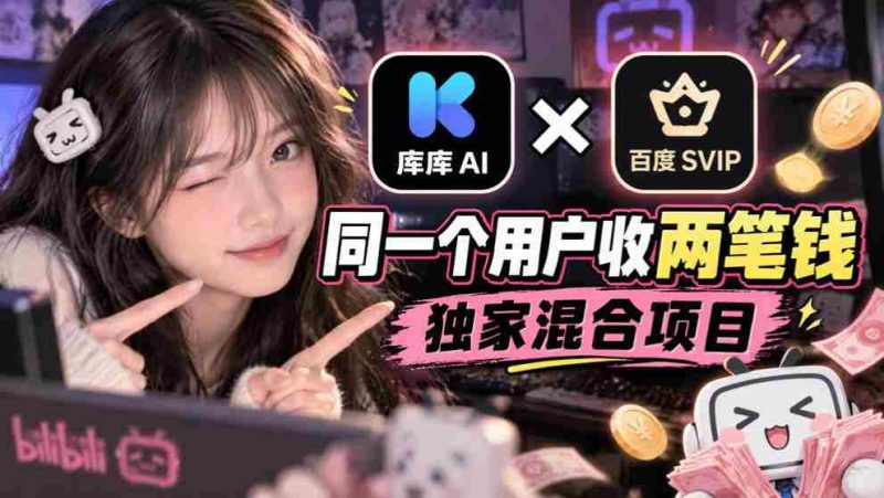 库库AI与百度SVIP联手：一用户双收费，揭秘独门混搭项目-OG资源站