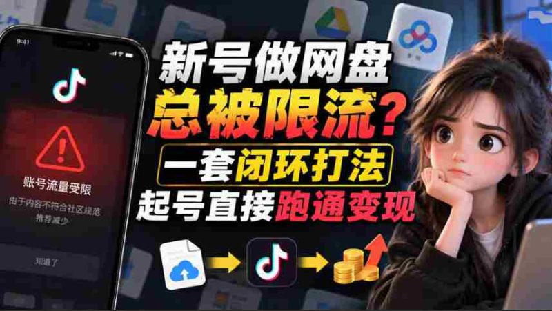 新手账号突破流量限制：暂缓发布链接，遵循12步标准操作流程轻松养号-OG资源站