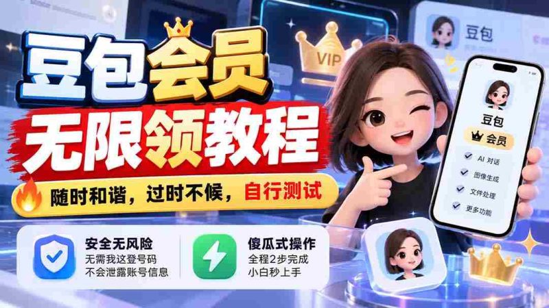 豆包会员畅享无限领取攻略，把握当下，错过不再，亲自动手体验-OG资源站