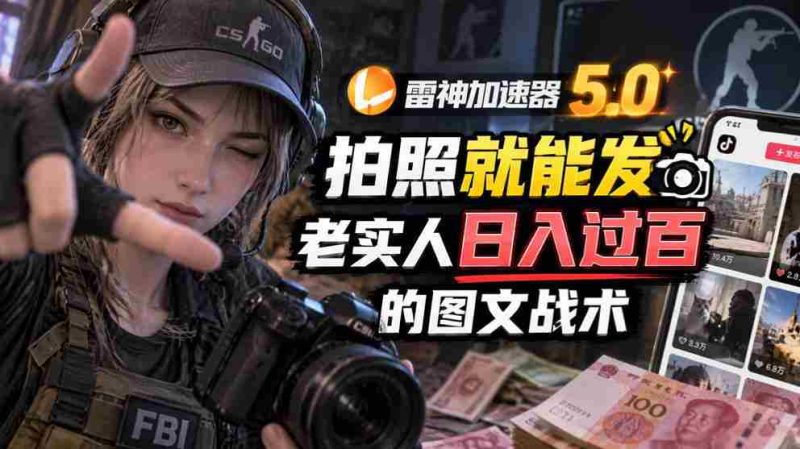 全新雷神5.0版：轻松拍照分享，诚实用户日赚百元的图文赚钱秘籍-OG资源站