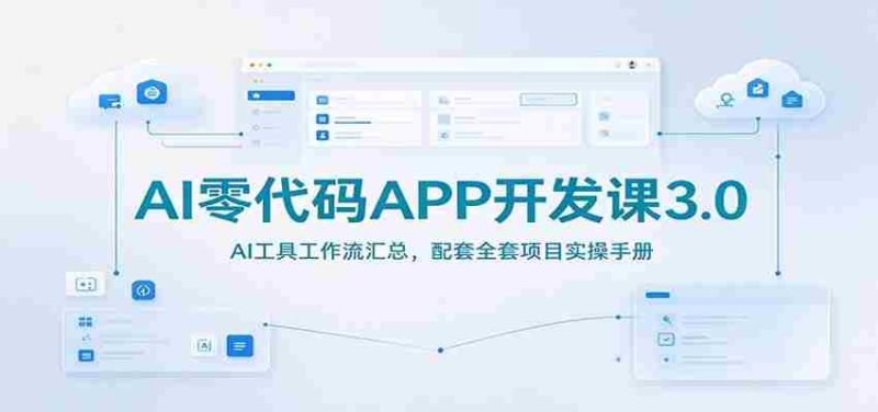 AI编程无门槛教程3.0版：AI工具操作流程详解，附赠实战项目指导手册-OG资源站