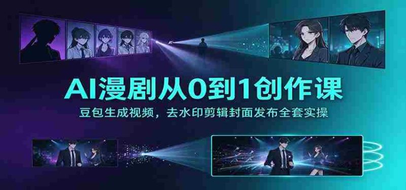 探索AI助力漫剧创作：零基础打造豆包视频，无痕剪辑与封面发布全攻略-OG资源站