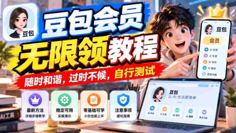 豆包会员畅享无限领奖攻略，把握时机，错过不再，速来体验-OG资源站