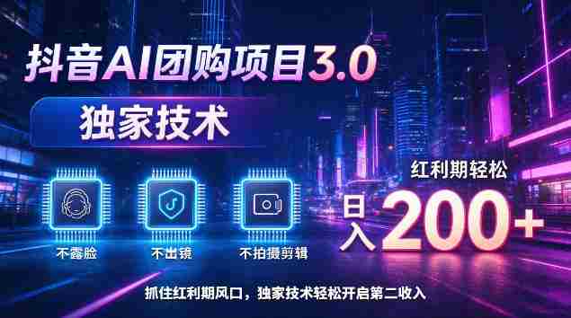 揭秘：抖音AI团购新版本3.0，无需露脸、出境或剪辑，技术独步，红利期日赚200+轻松实现-OG资源站