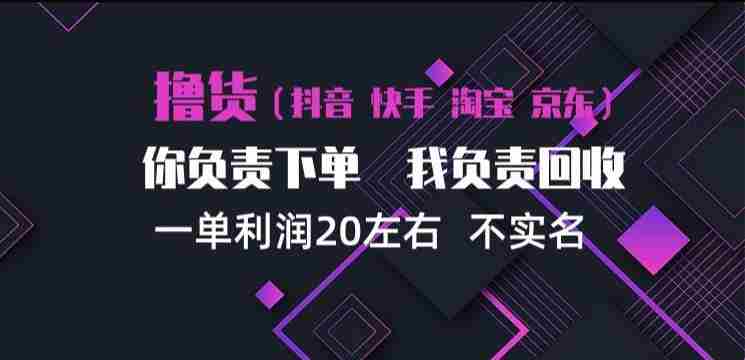 揭秘抖音、淘宝、快手买手计划：每单盈利约20元，单日三单，矩阵运营高效盈利-OG资源站