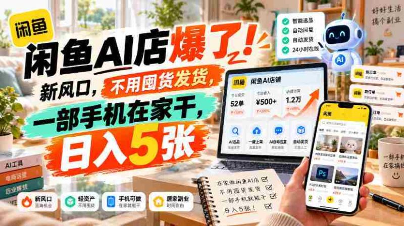 闲置交易神器AI店铺火热开启！零库存操作，仅需手机在家轻松操作，日赚过百不是梦！-OG资源站
