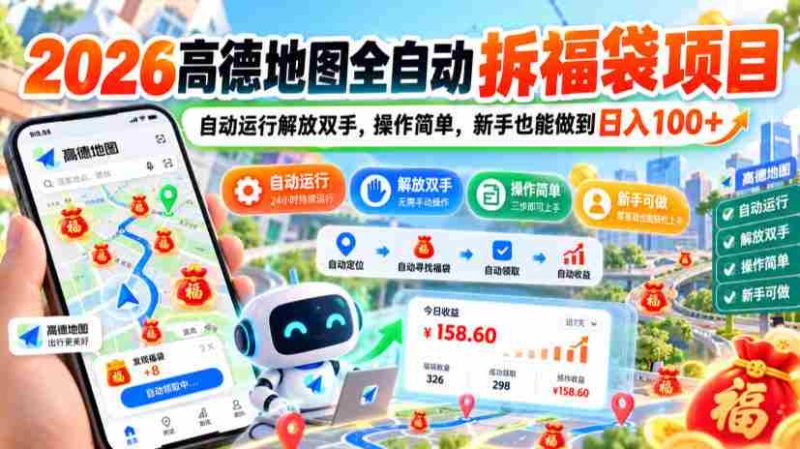 2026年高德地图全新拆福袋计划：一键自动操作，轻松赚钱，小白也能日赚百元大揭秘！-OG资源站