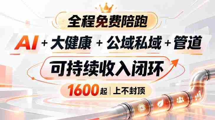 智能科技赋能健康领域，跨界融合构建收益管道，新手无忧入门，全民共创财富生态-OG资源站