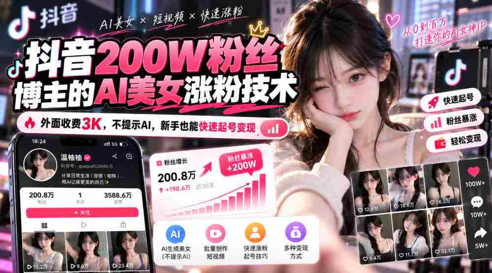 揭秘抖音200万粉丝达人AI造美神技：不曝光AI，只需3千即可轻松吸引新粉盈利