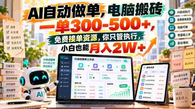 揭秘：AI智能操作，电脑轻松赚取300-500+，海量免费任务任你选，执行即可月入2W+！