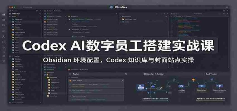 掌握Codex AI数字助手:实战解析Obsidian配置,深度操作Codex知识库与封面站点-OG资源站