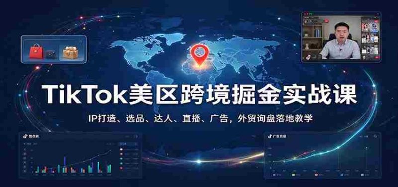探索TikTok美国市场宝藏:揭秘IP塑造、精选商品、网红策略、直播技巧与广告投放,外贸询盘实战教程一网打尽-OG资源站