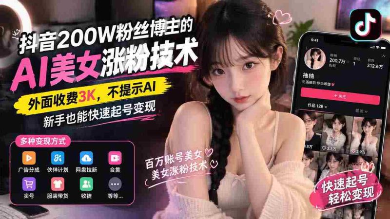 揭秘抖音AI美女涨粉秘诀：200万粉丝博主独家分享，无需提示AI，新手轻松月入过万-OG资源站