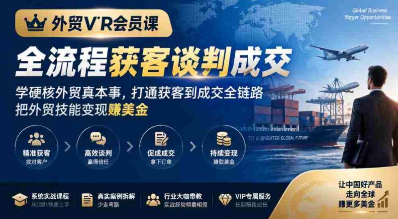 外贸精英专属课程：掌握全程客户获取与谈判技巧，外贸实战技能提升，实现从接触客户到成功交易的全链条突破，外贸赚钱之路一网打尽-OG资源站