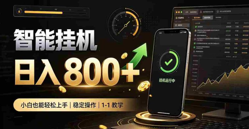 揭秘：零人看管智能挂机，轻松副业赚钱神器，新手轻松实现日入八百！-OG资源站