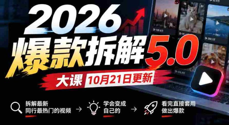 10月21日首发！2026年爆款揭秘5.0课程，剖析行业前沿热门视频，轻松学会转化为个人热门，学成即用打造爆款-OG资源站