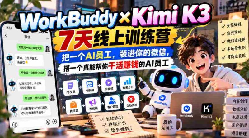 WorkBuddy×Kimi K3 7天线上训练营，把一个AI员工，装进你的微信，搭一个真能帮你干活賺钱的AI员工-OG资源站