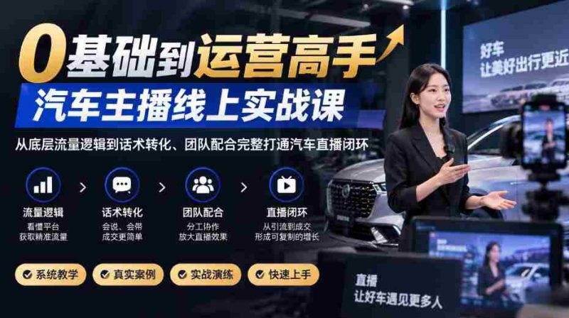 从零起步至直播达人，汽车领域实战教程，深度解析流量原理与话术技巧，全方位构建汽车直播生态圈-OG资源站
