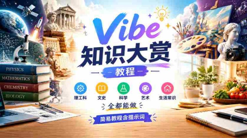 探索Vibe知识宝库：轻松上手，跨学科指南，涵盖理工、文史、科学、艺术与生活智慧-OG资源站