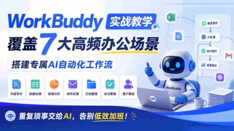 AI助手WorkBuddy实操指南：七大办公痛点一网打尽，打造个性化智能工作流程，让繁琐事务轻松应对，高效工作不再加班！-OG资源站